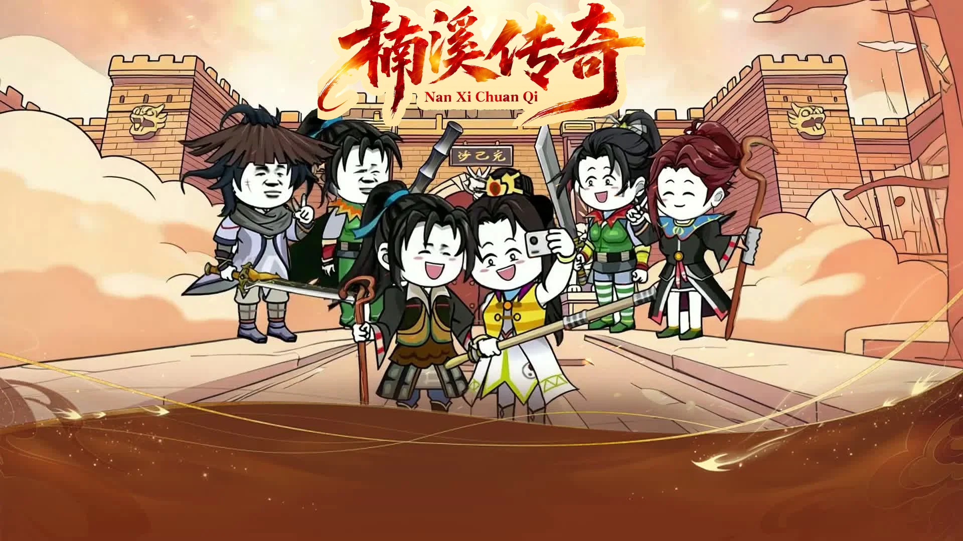 楠溪传奇：角色在城门前集合
